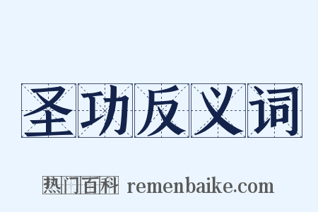 圣功反义词是什么意思的图片